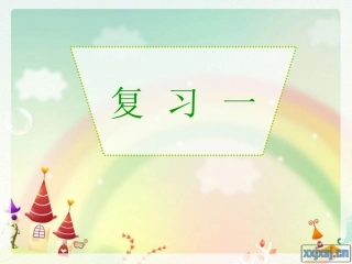 人教版小学一年级语文上册汉语拼音复习一