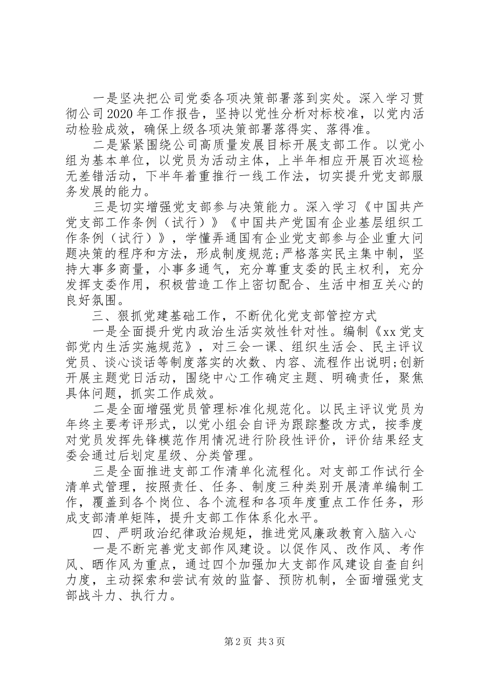 XX公司党支部XX年工作计划(集团公司)_第2页