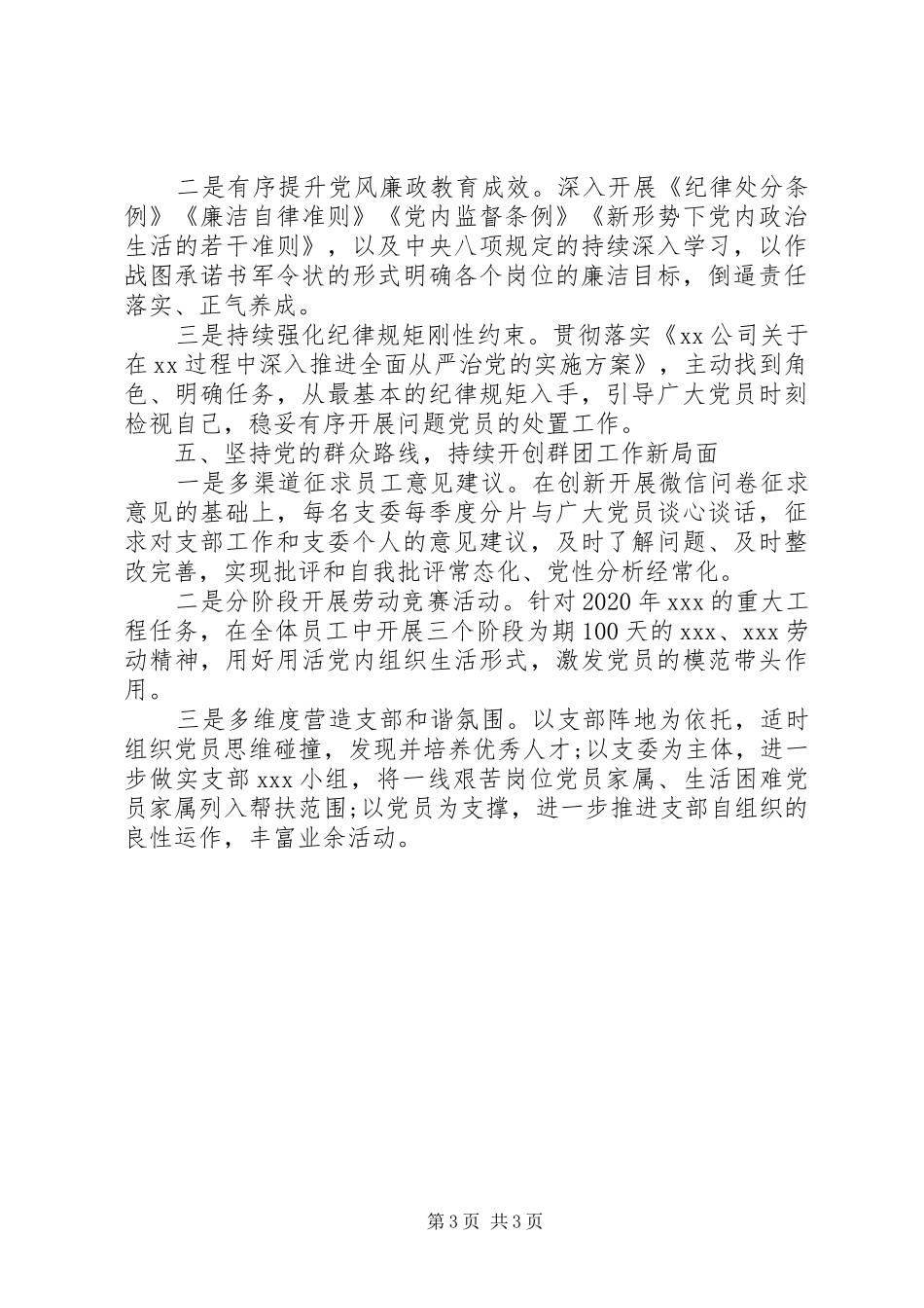 XX公司党支部XX年工作计划(集团公司)_第3页