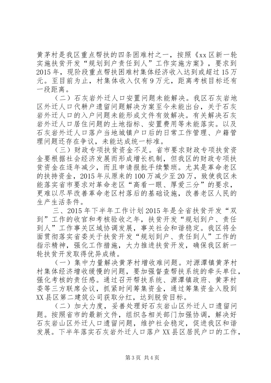 区扶贫办上半年扶贫开发工作总结和工作计划_第3页