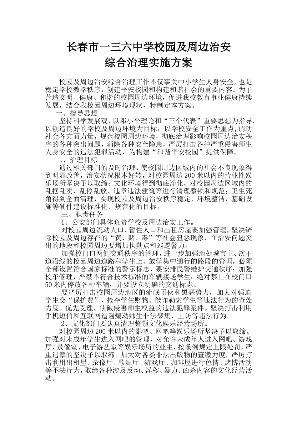 2015年校园及周边治安综合治理实施方案_第1页