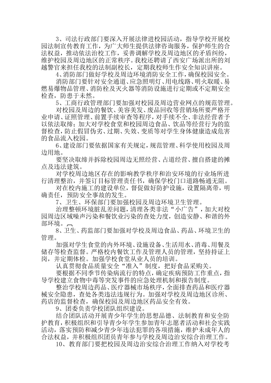 2015年校园及周边治安综合治理实施方案_第2页