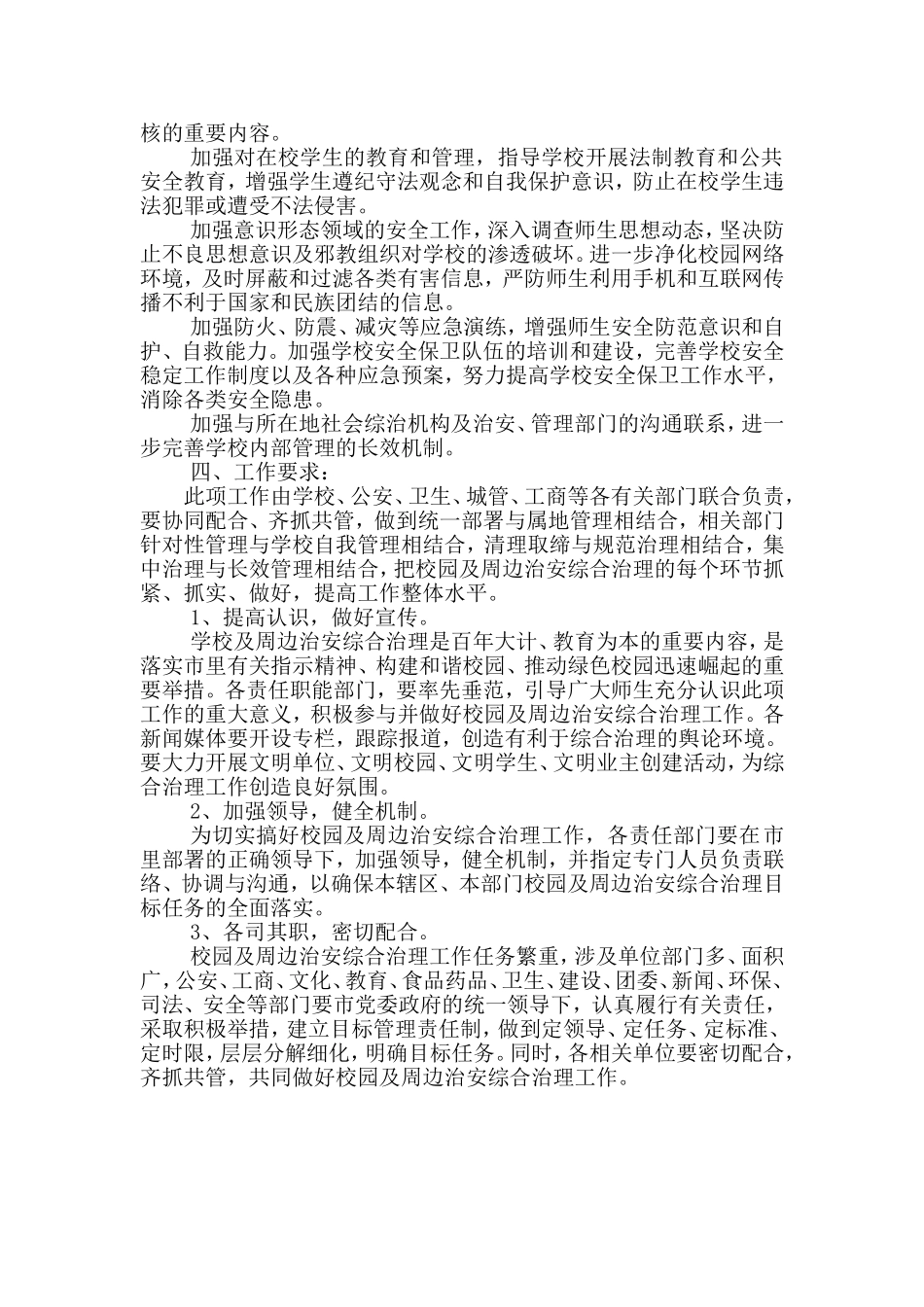 2015年校园及周边治安综合治理实施方案_第3页