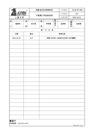 干果果仁类检验标准(DOC)