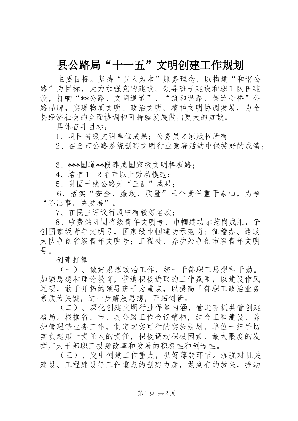 县公路局“十一五”文明创建工作规划_第1页