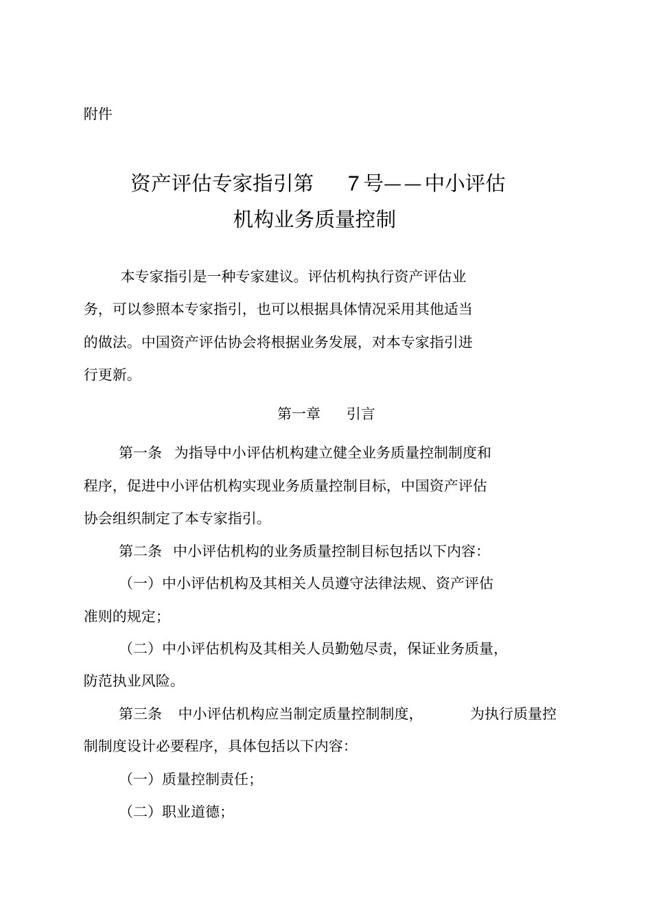 中小评价机构业务质量控制_第1页