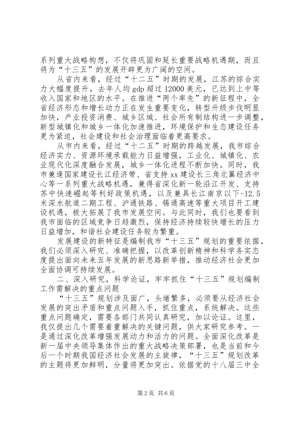 全市“十三五”规划编制工作会议讲话稿_第2页