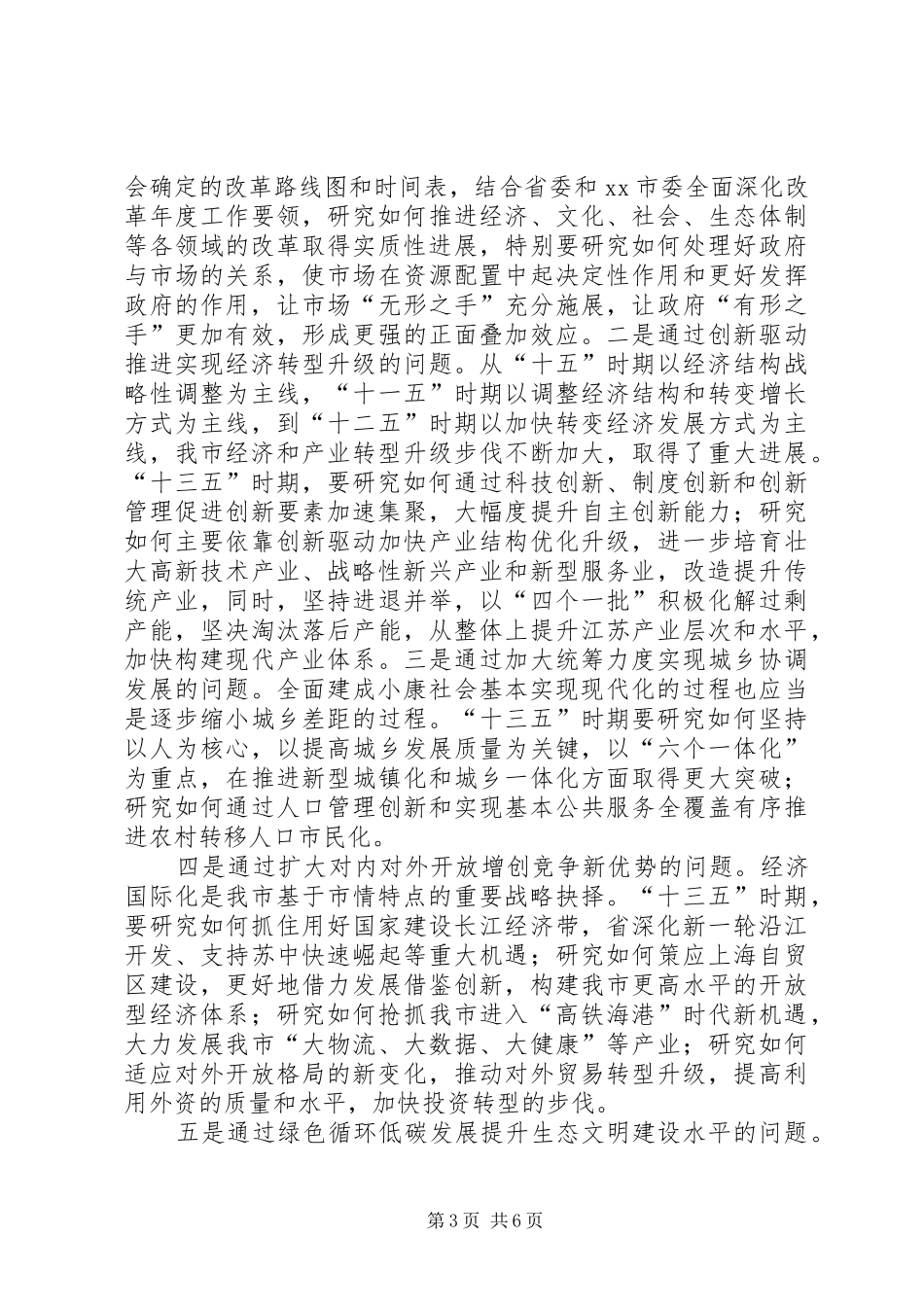 全市“十三五”规划编制工作会议讲话稿_第3页