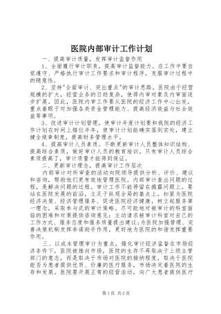 医院内部审计工作计划
