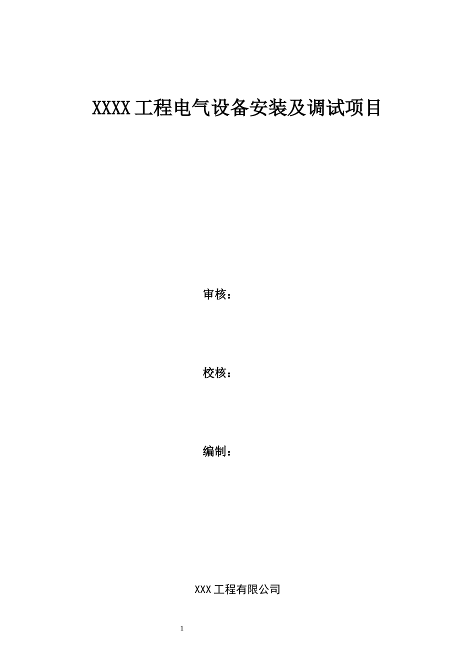 110kV变电站电气设备安装及调试施工方案_第1页
