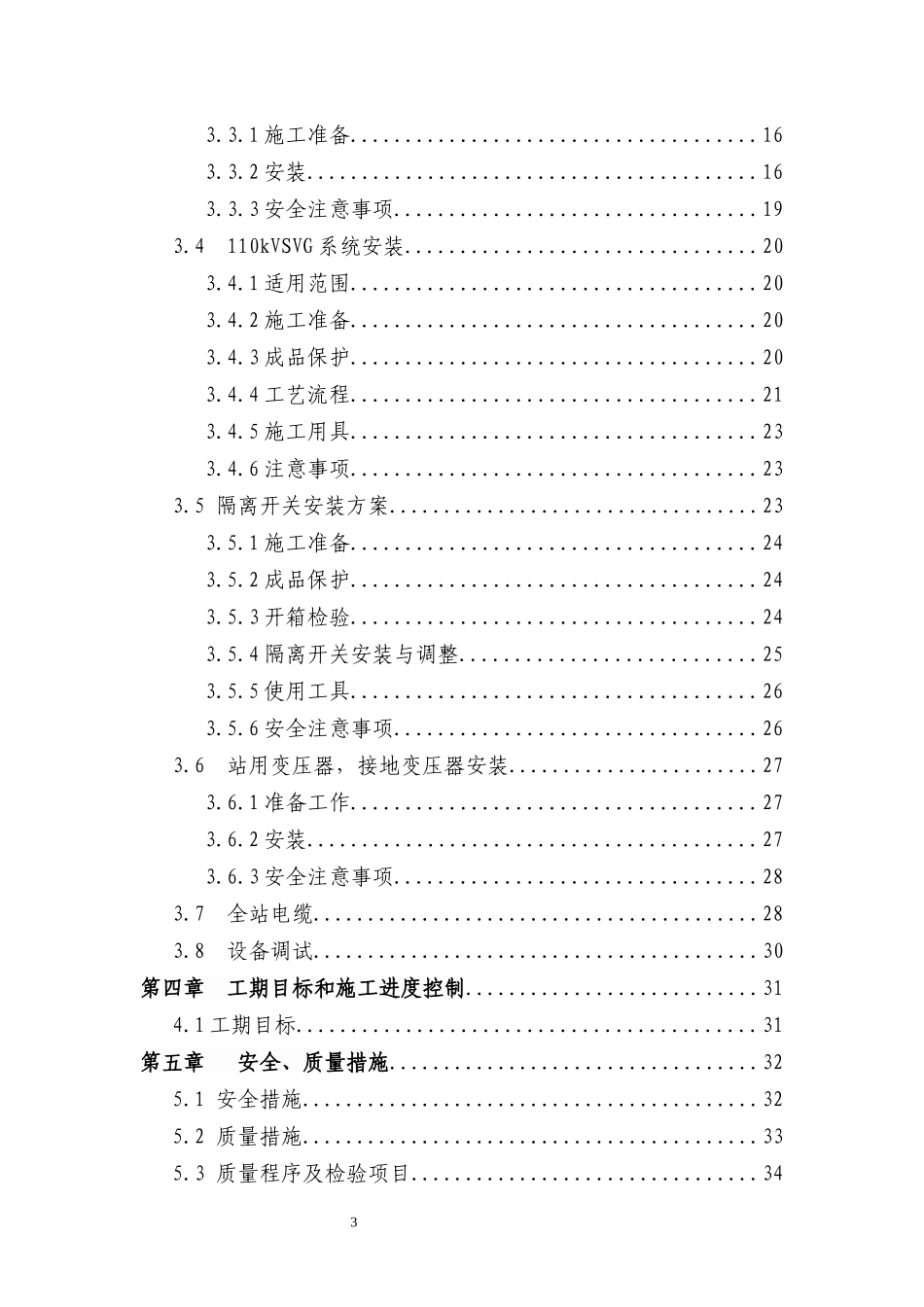 110kV变电站电气设备安装及调试施工方案_第3页