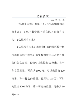 一亿有多大(四年级实践作业)