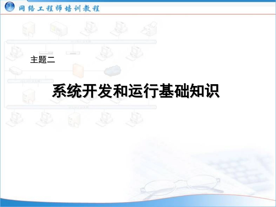 (网络工程师培训教程)02：系统开发和运行基础知识_第1页