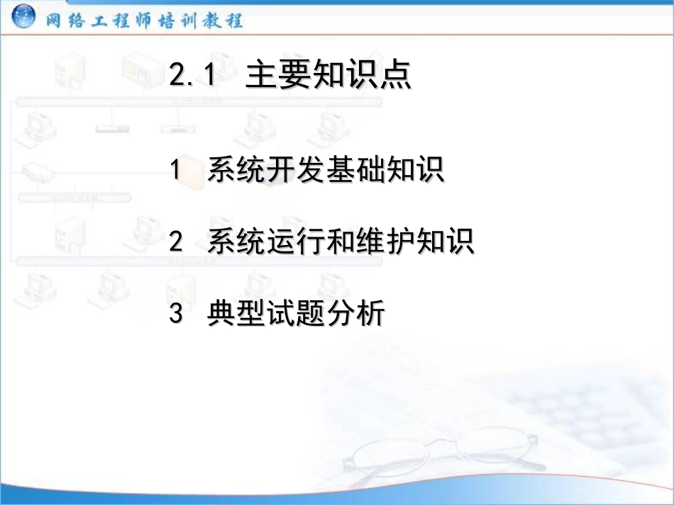 (网络工程师培训教程)02：系统开发和运行基础知识_第2页