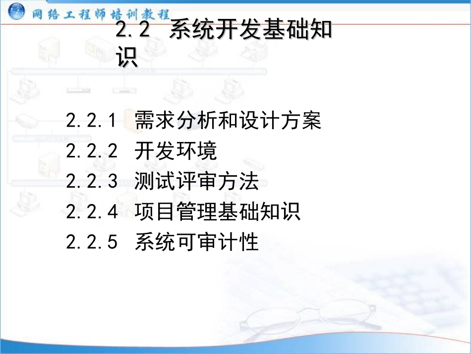 (网络工程师培训教程)02：系统开发和运行基础知识_第3页