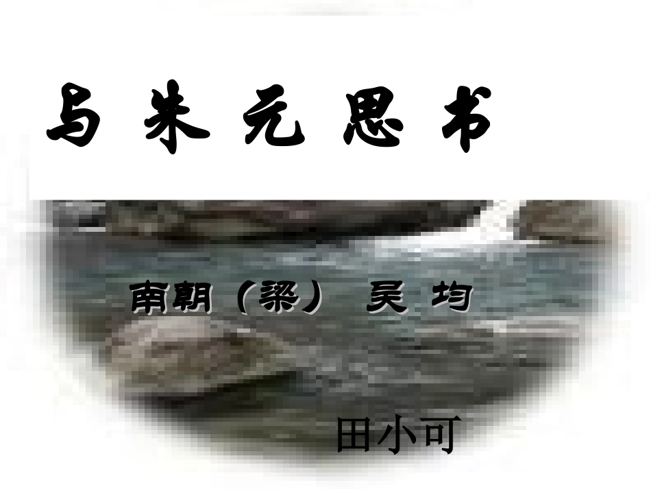 与朱元思书_公开课ppt课件dg_第1页