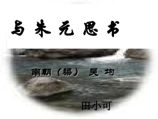 与朱元思书_公开课ppt课件dg