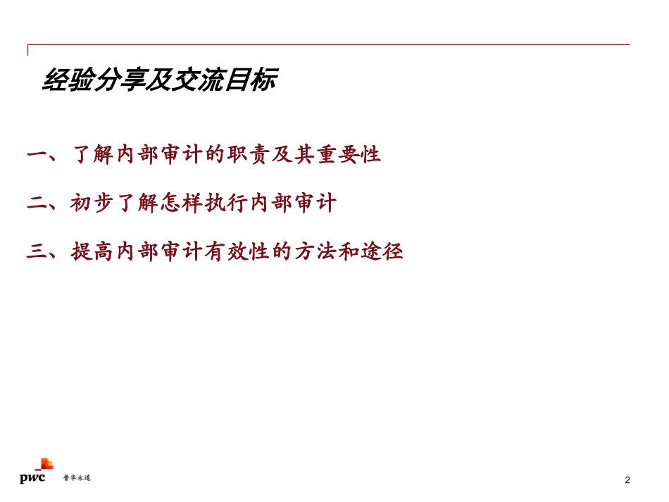 3-普华永道——内部审计概论与实务_第2页