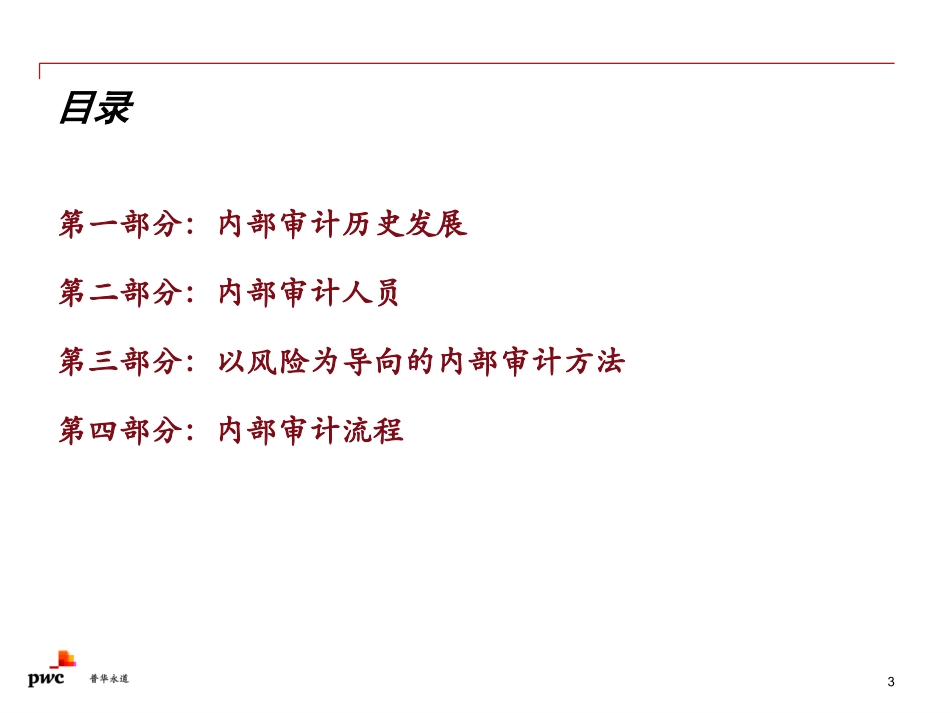 3-普华永道——内部审计概论与实务_第3页