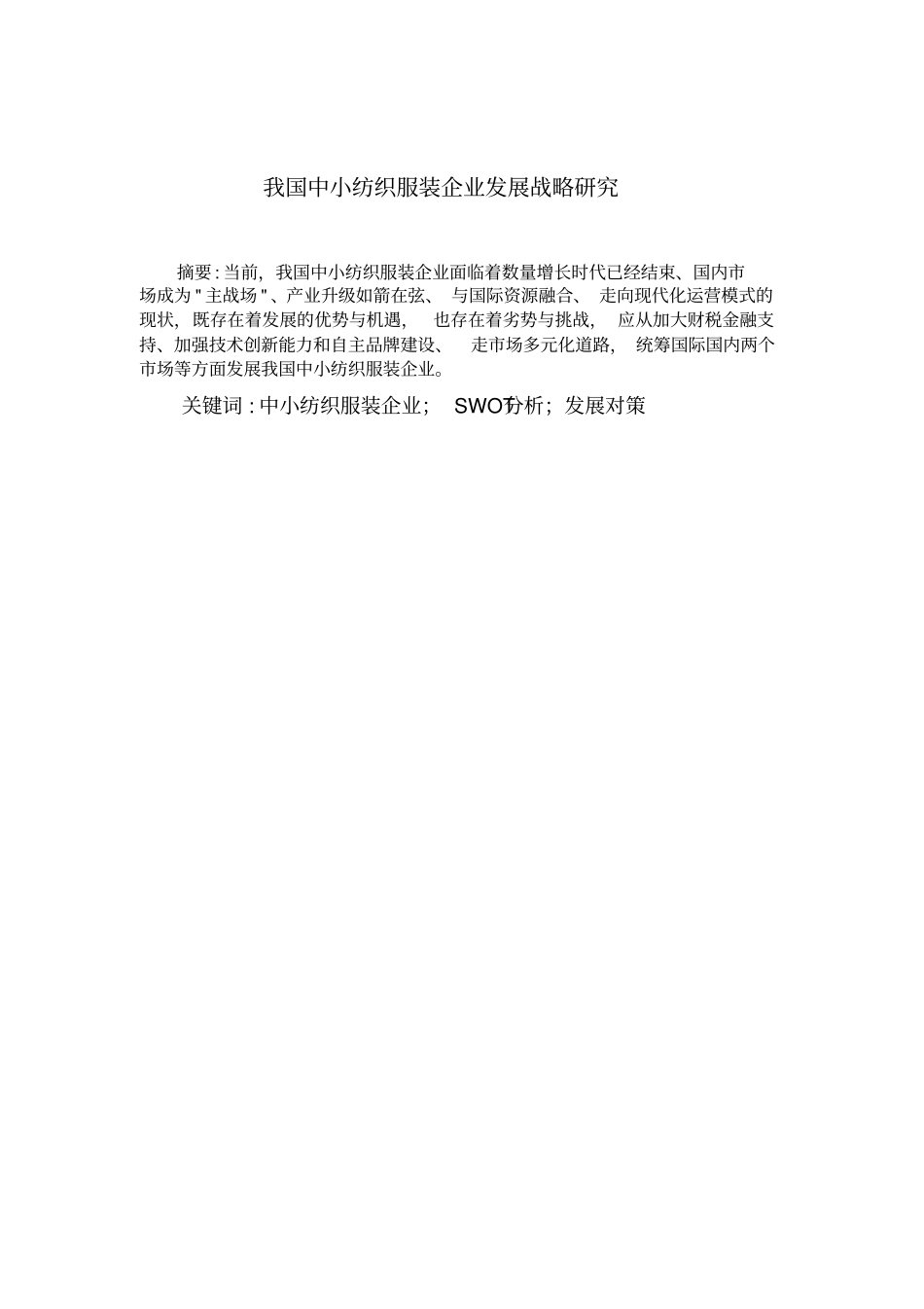 中小纺织服装企业发展战略研究_第2页