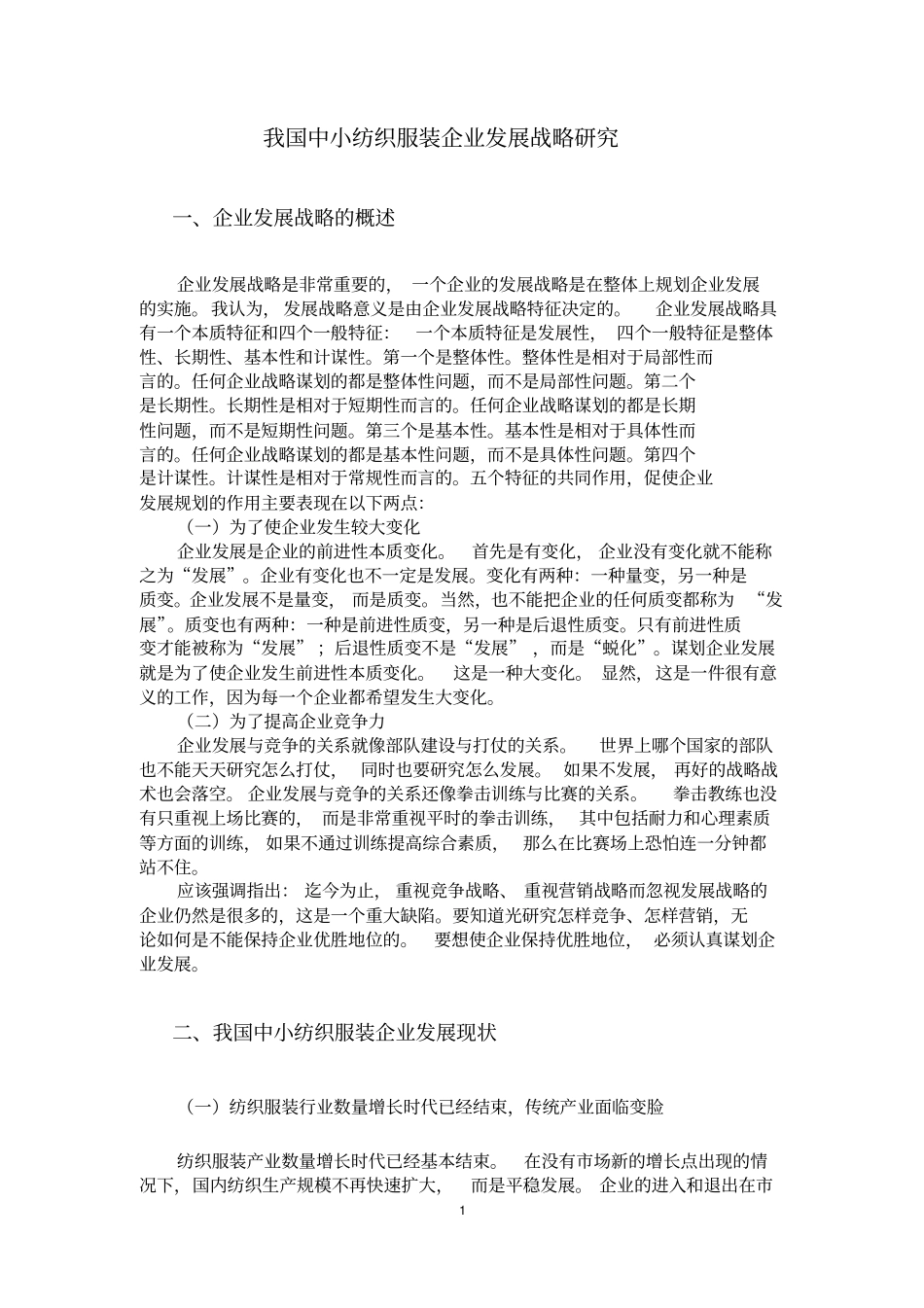 中小纺织服装企业发展战略研究_第3页