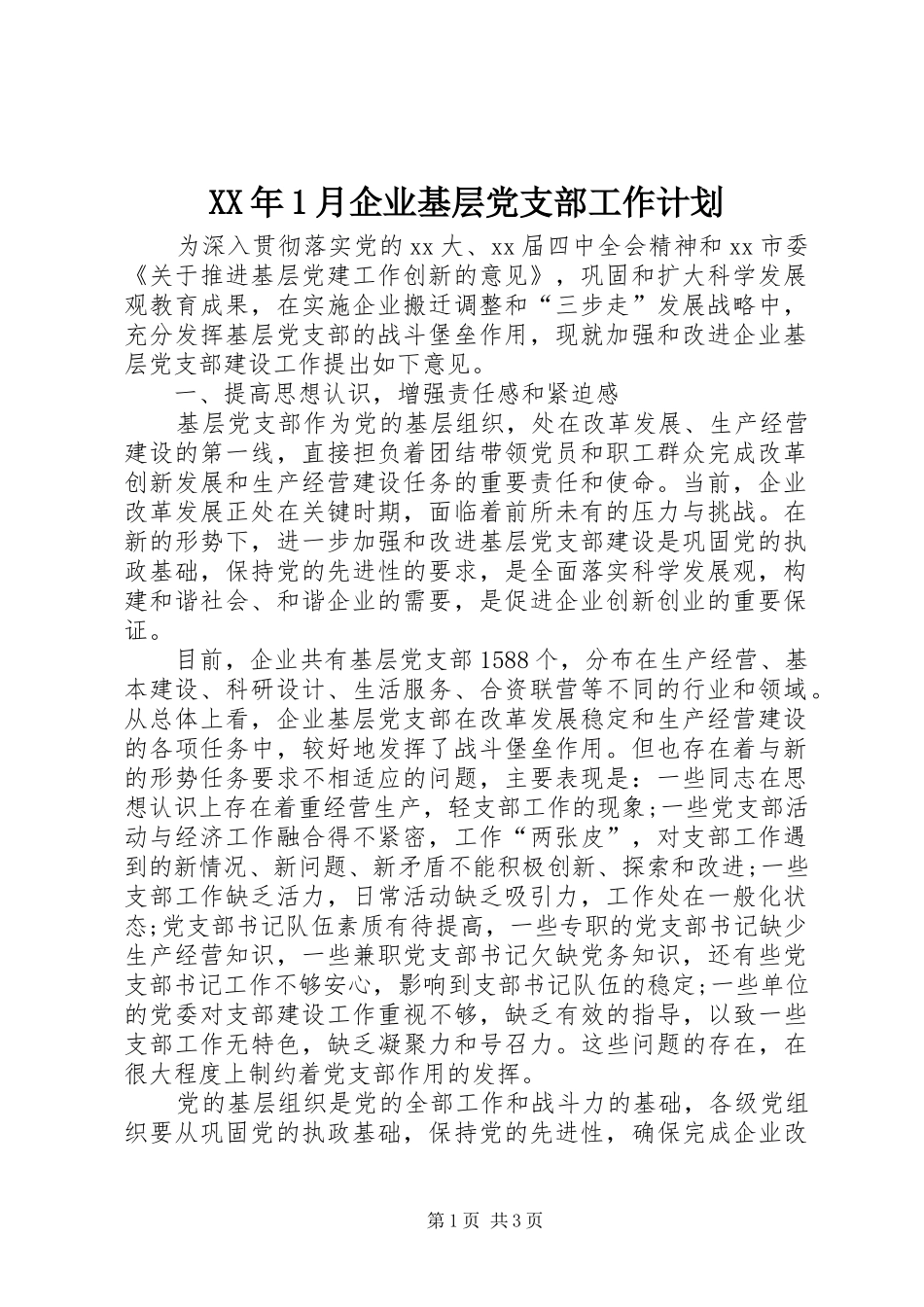 XX年1月企业基层党支部工作计划_第1页