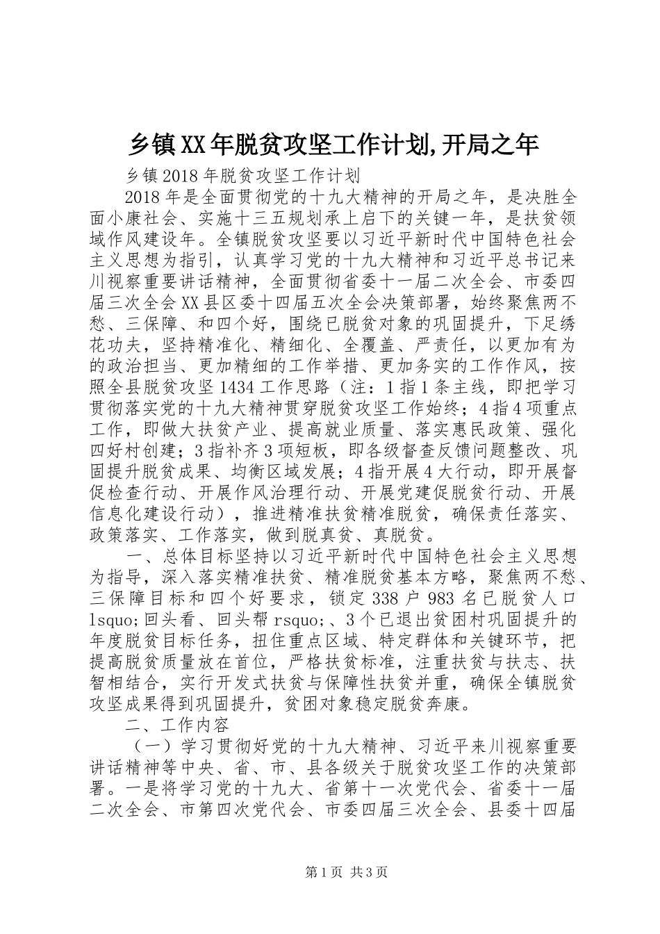 乡镇XX年脱贫攻坚工作计划,开局之年_第1页