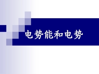 高中物理电势能和电势_人教版-----------