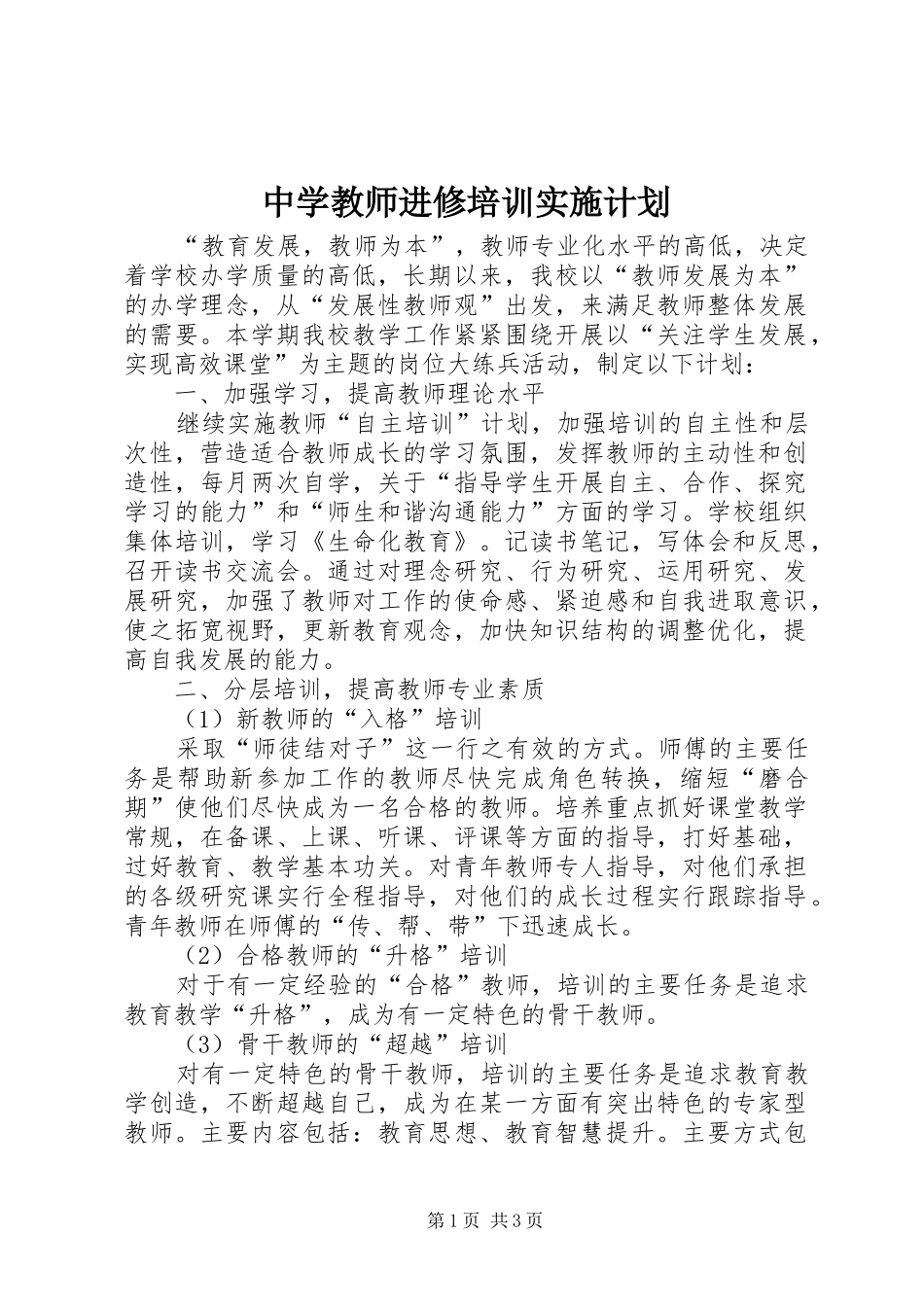 中学教师进修培训实施计划_第1页