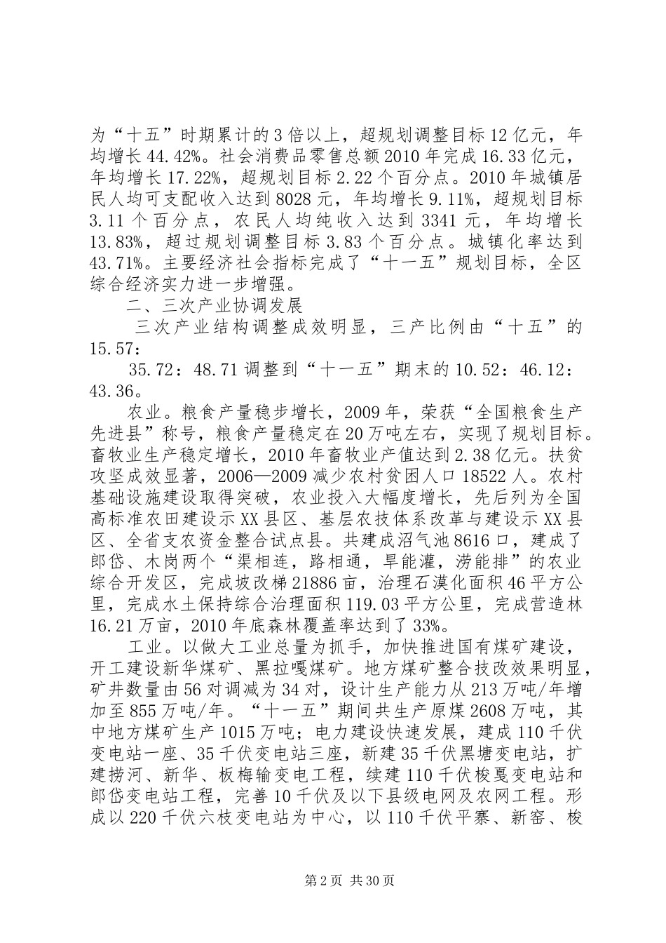 XX县区国民经济与社会发展第十二个五年规划纲要_第2页