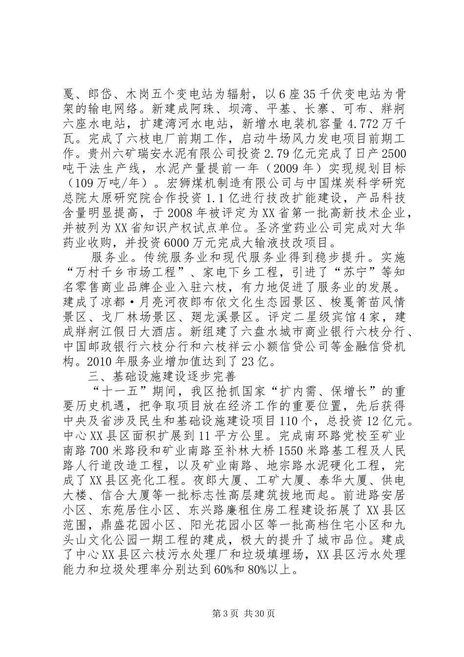 XX县区国民经济与社会发展第十二个五年规划纲要_第3页