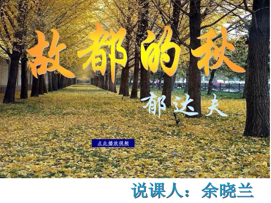 ）故都的秋说课课件_第1页