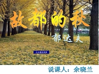 ）故都的秋说课课件
