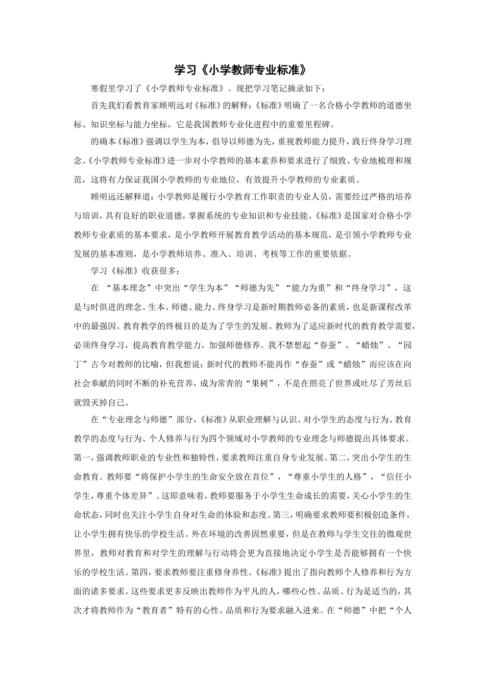 小学教师专业标准学习笔记_第1页