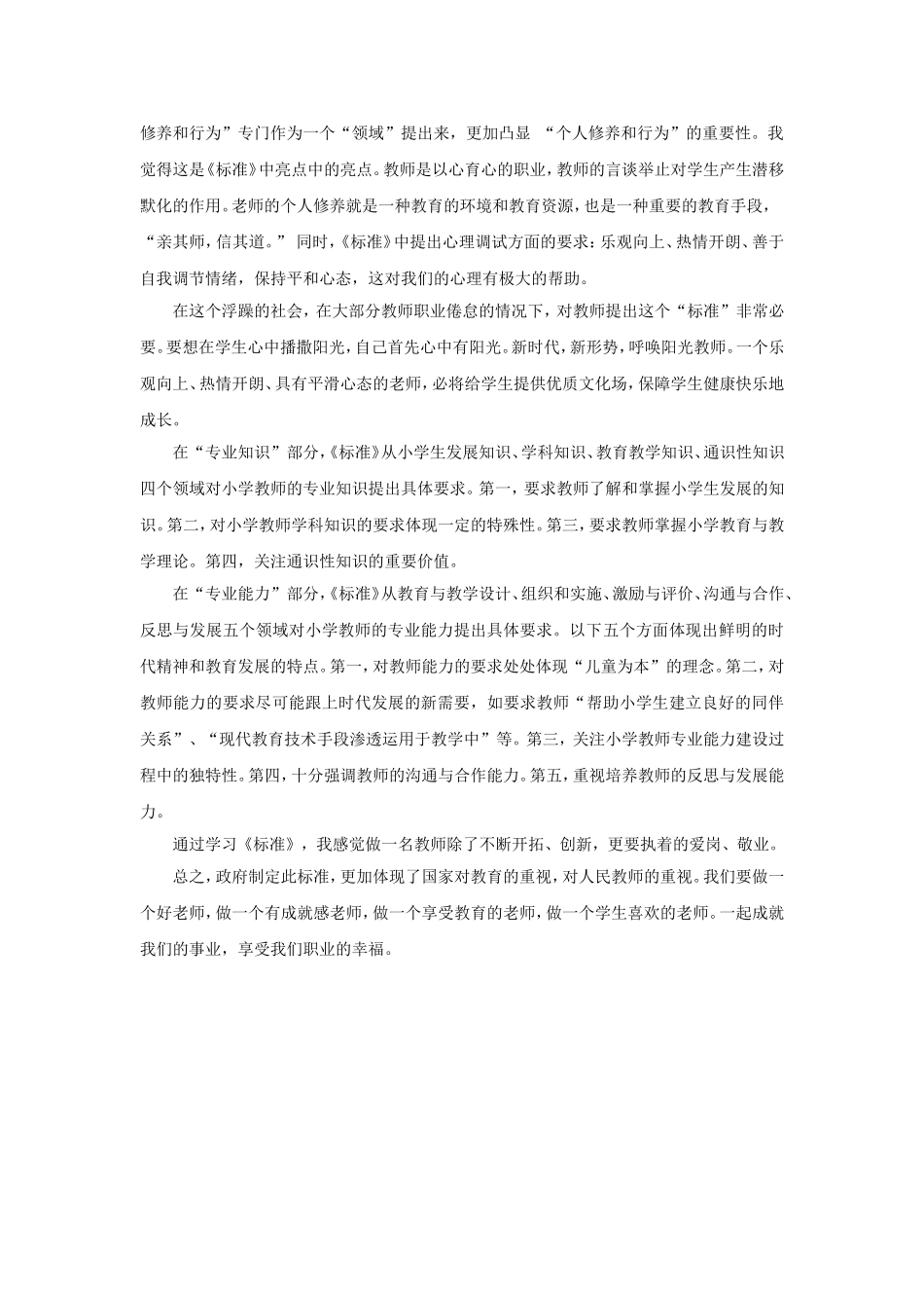 小学教师专业标准学习笔记_第2页