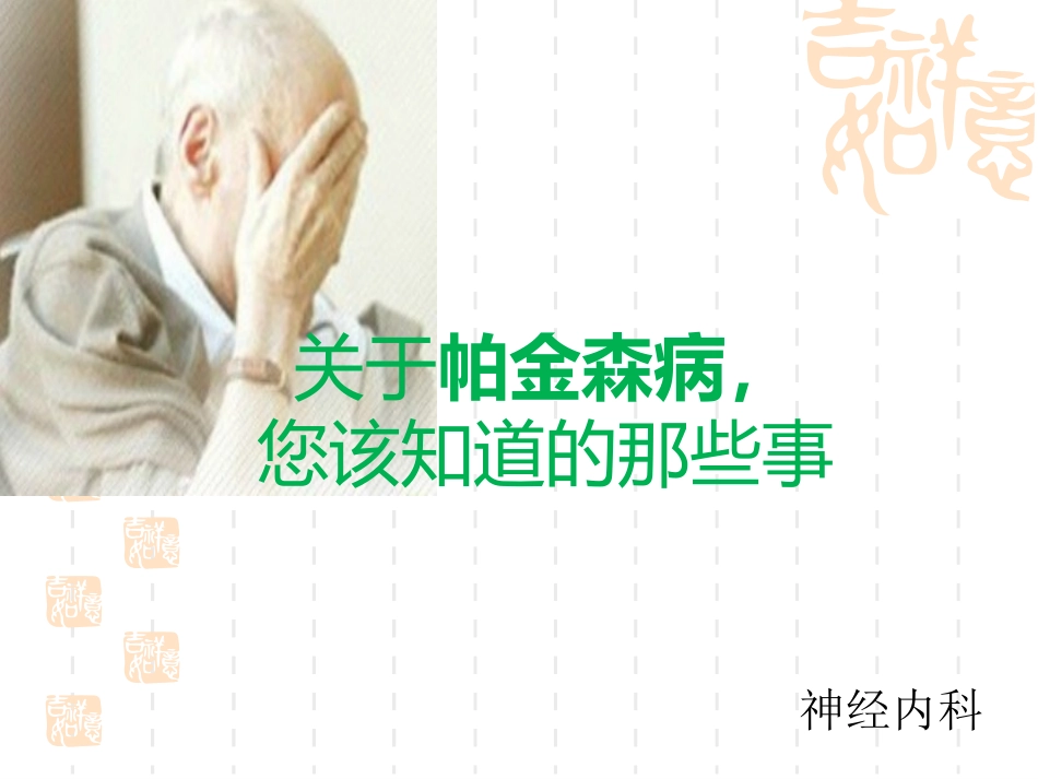 帕金森氏病健康宣教_第1页