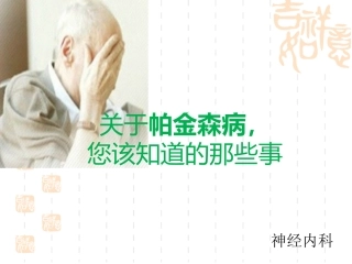 帕金森氏病健康宣教