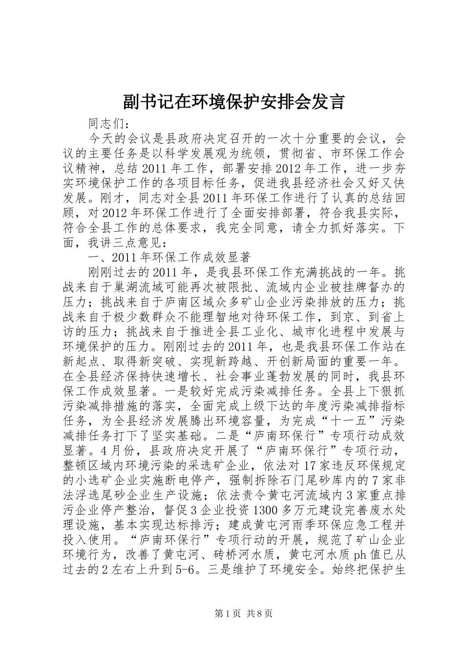 副书记在环境保护安排会发言_第1页