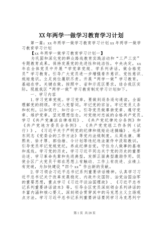 XX年两学一做学习教育学习计划