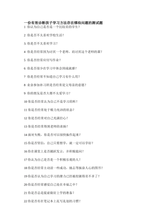 一份有效诊断孩子学习方法存在哪些问题的测试题