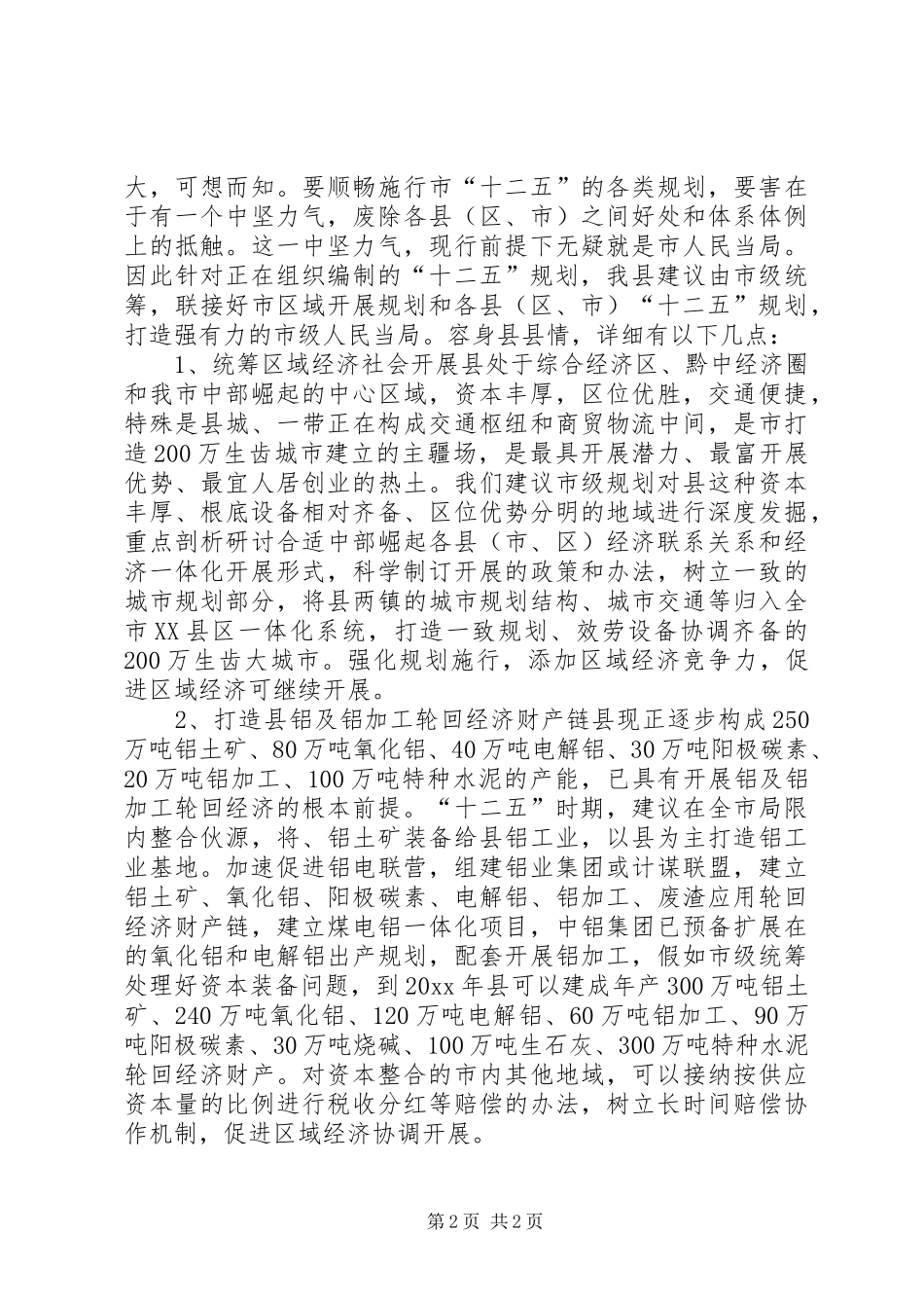 发改局资源规划经验交流材料_第2页