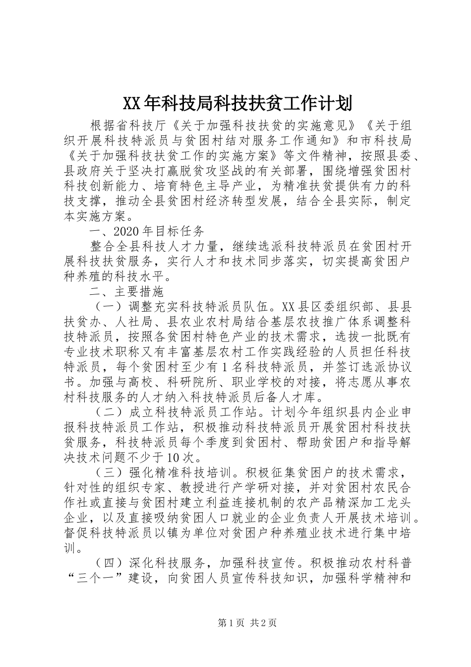 XX年科技局科技扶贫工作计划_第1页