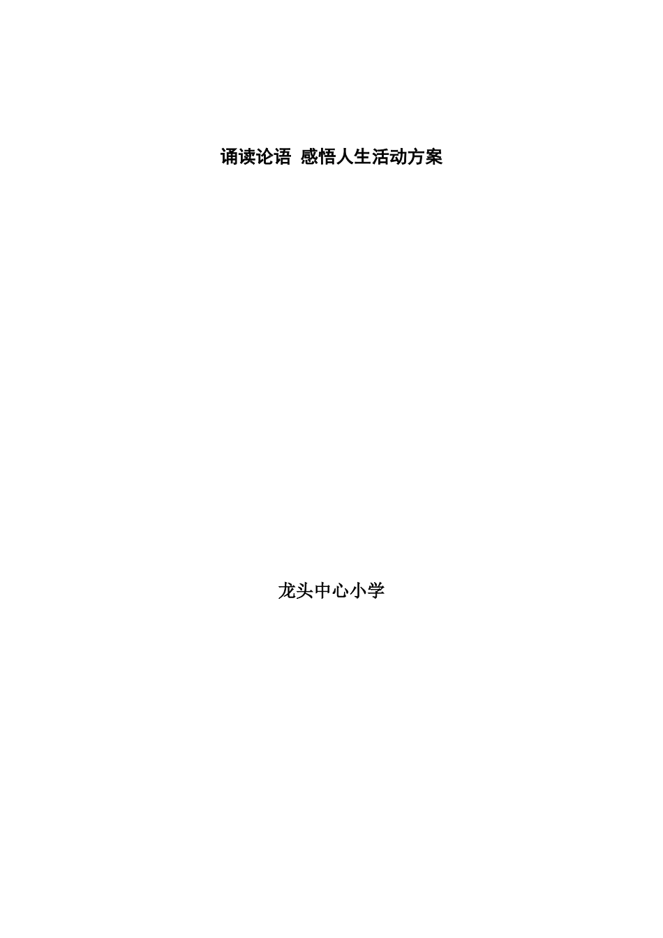 诵读论语、感悟人生活动方案_第3页