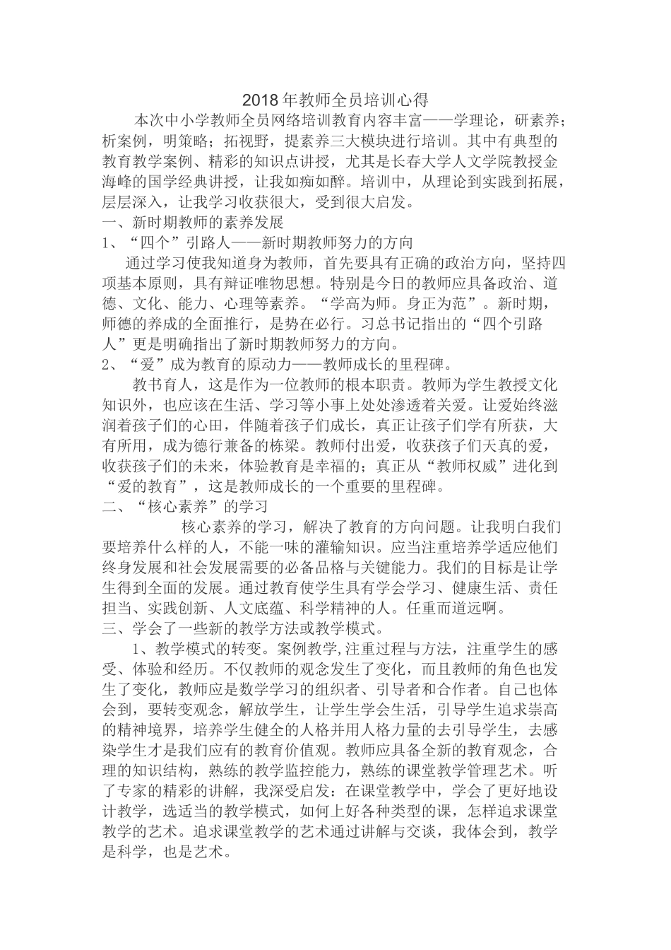 2018年教师全员培训心得_第1页