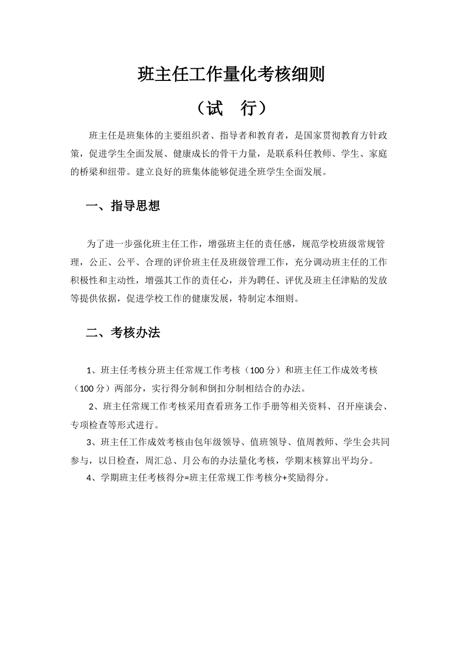 班主任量化考核细则_第1页