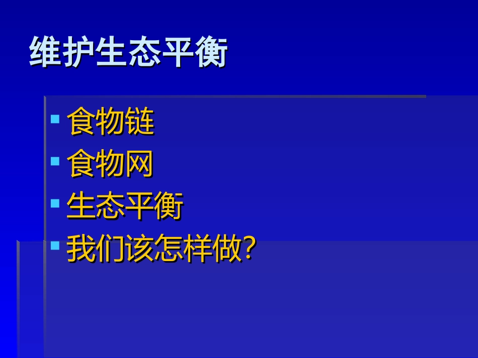 《维护生态平衡》PPT课件_第1页