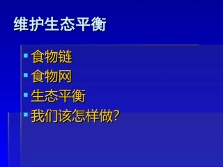 《维护生态平衡》PPT课件