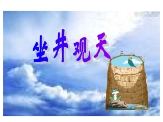 坐井观天课件