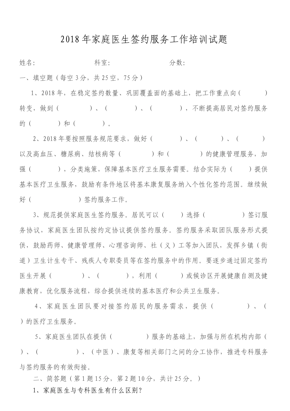 2018家庭医生签约工作培训试卷及答案_第1页