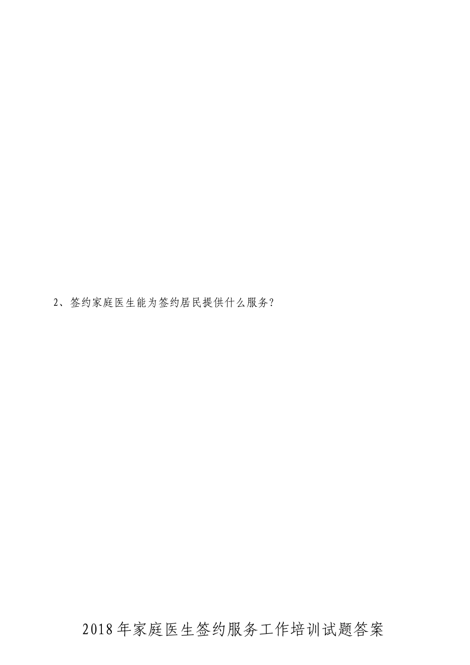 2018家庭医生签约工作培训试卷及答案_第2页
